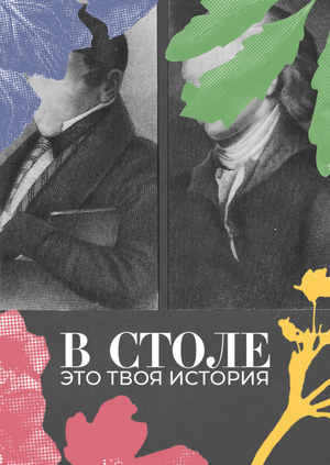 Веб-плакат "В столе"