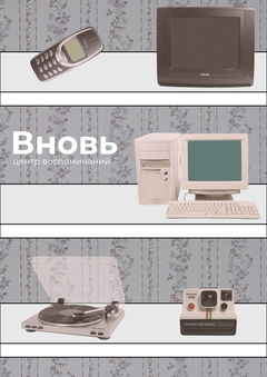 Веб-плакат для центра воспоминаний Вновь