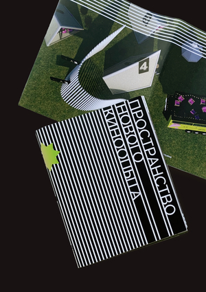 Пространство нового киноопыта