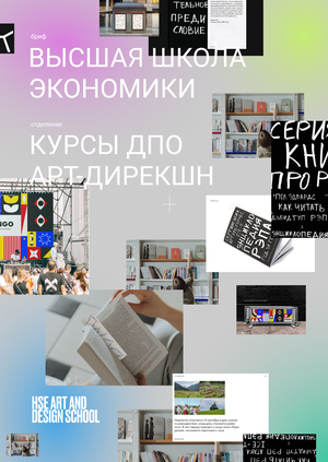 HSE BRIEF | Арт-дирекшн