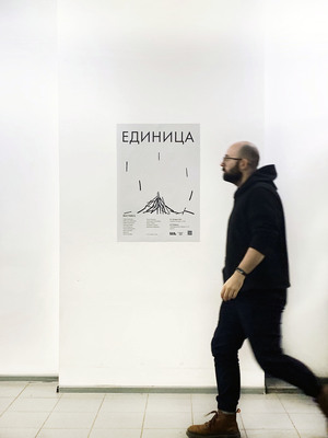 Выставка «Единица»