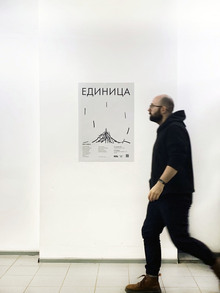 Выставка «Единица»