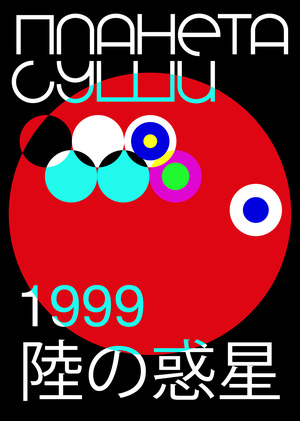 Ребрендинг сети японских ресторанов «Планета суши»