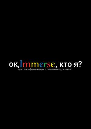 центр профориентации с полным погружением IMMERSE