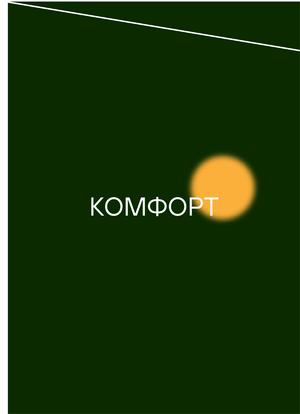 ЖКХ компания «Комфорт»