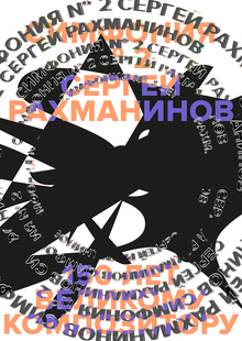Плакаты Рахманинов 150