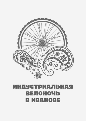 Перформанс «Шуховская башня» для индустриальной велоночи в Иваново