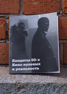 Бандиты 90-х. Кино нулевых и&nbsp;реальность