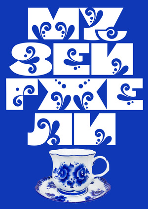 Rebranding the Gelly Museum