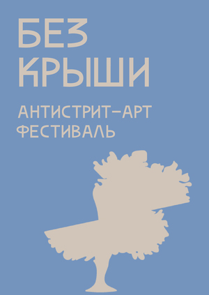 Бренд фестиваля антистрит-арта «Без крыши» 