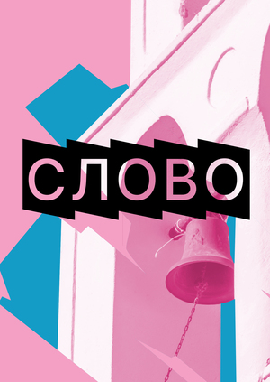 Музей славянской письменности «Слово»