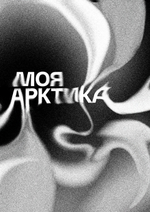 фестиваль арктической фотографии
Моя Арктика