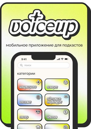 Voiceup | мобильное приложение для подкастов