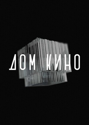 Ребрендинг Дома Кино