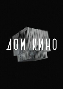 Ребрендинг Дома Кино