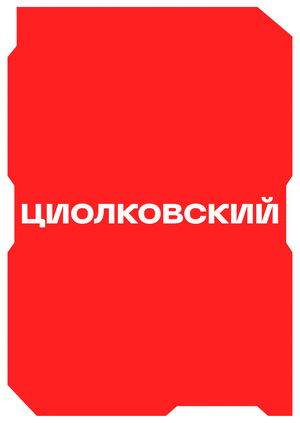 Кинофестиваль «ЦИОЛКОВСКИЙ»
