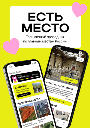 Приложение для путешествий ЕСТЬ МЕСТО