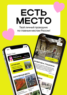 Приложение для путешествий ЕСТЬ МЕСТО