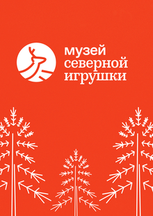 Музей северной игрушки