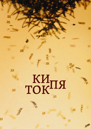 Кипяток