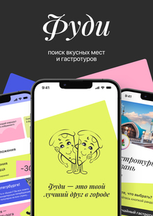 Мобильное приложение Фуди | Подбор вкусных мест