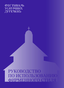 Руководство по использованию фирменного стиля Фестиваля уснувших деревень Руководство по использованию фирменного стиля Фестиваля уснувших деревень