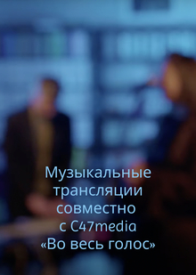 Музыкальные трансляции «Во весь голос» Музыкальные трансляции «Во весь голос»