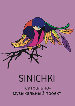 Театратьно-музыкальный проект SINICHKI