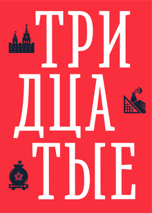 Thirties Typeface | Шрифт Тридцатые
