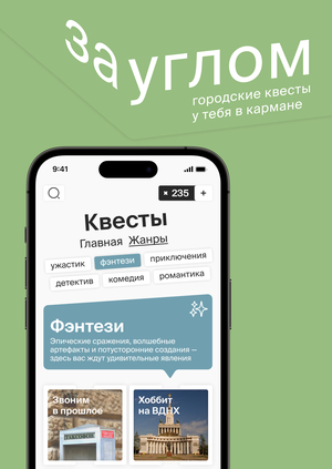 за углом