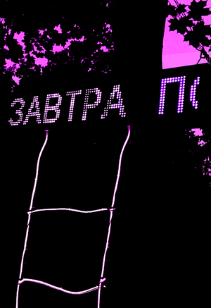 ЗАВТРА ПОСТРОИМ ЗАВТРА