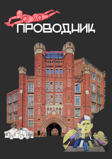 Медиа-платформа «Проводник»