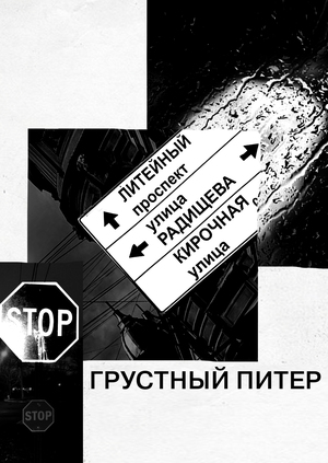 Серия плакатов "Грустный питер"