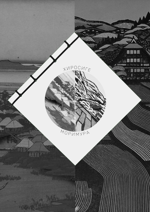 Обложка Хиросиге и Моримура