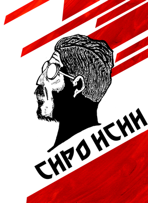 Сиро Исии. Серия портретных иллюстраций