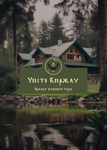 Чисто Киржач&nbsp;— проект банного тура