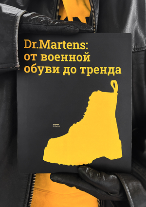 Dr.Martens: от военной обуви до тренда