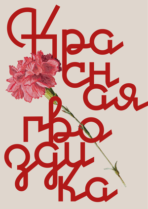 питомник растений "Красная гвоздика"