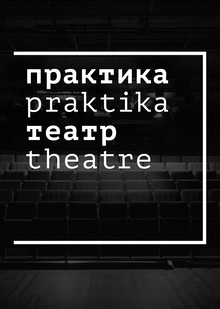 Театр «Практика»