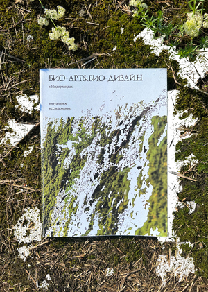 Био-арт и био-дизайн в Нидерландах 
