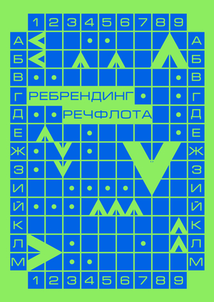 Ребрендинг Речфлота