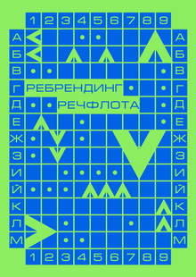 Ребрендинг Речфлота