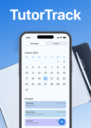 TutorTrack — электронный ежедневник для наставников