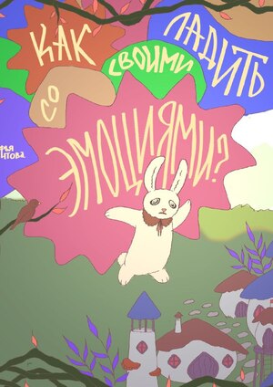 Как ладить со своими эмоциями?