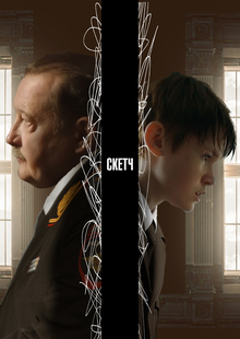 Сериал «СКЕТЧ» Сериал «СКЕТЧ»