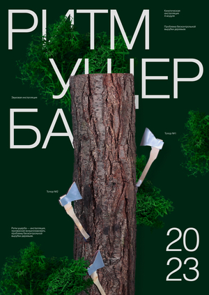 Ритм ущерба