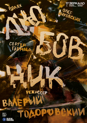 Poster for the film "Loveman" for the "Zercalo" Film Festival