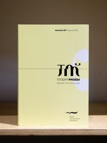 Специальный выпуск журнала «Теория моды: одежда, тело, культура». Выпуск&nbsp;67
