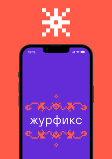 Журфикс