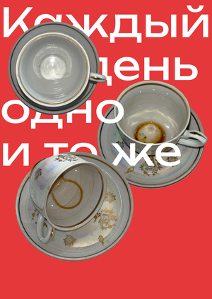 Один день